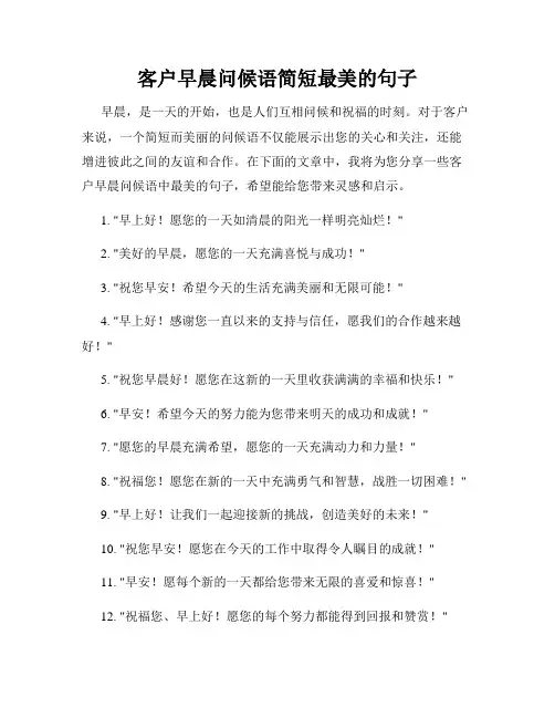 客户早晨问候语简短最美的句子