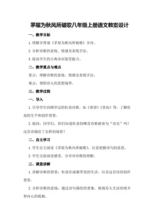 茅屋为秋风所破歌八年级上册语文教案设计