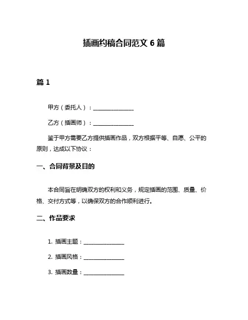 插画约稿合同范文6篇