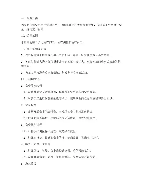反事故措施预案