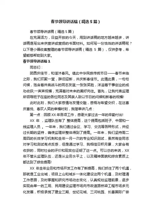 春节领导讲话稿（精选5篇）