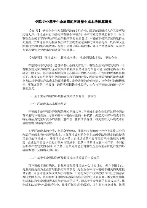 钢铁企业基于生命周期的环境作业成本法核算研究