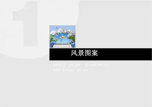 图案的写生与变化(风景)(1)