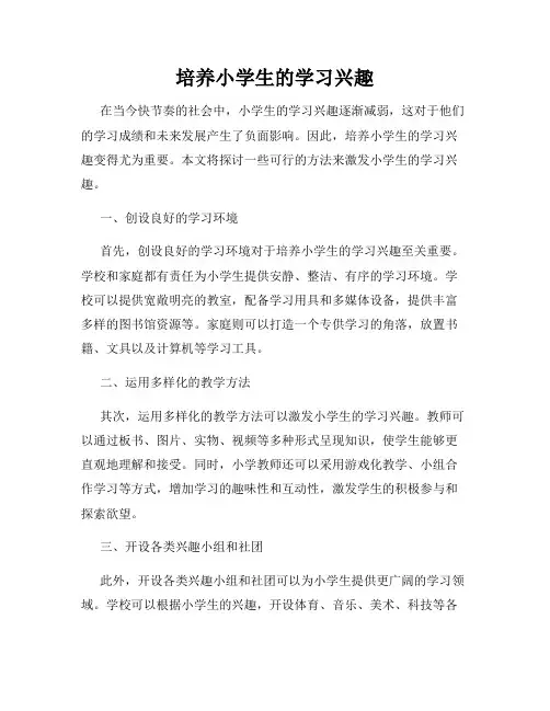 培养小学生的学习兴趣