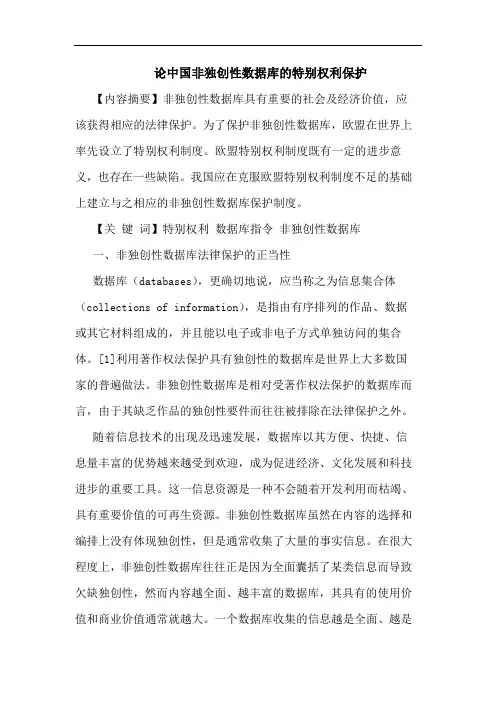 中国非独创性数据库的特别权利保护