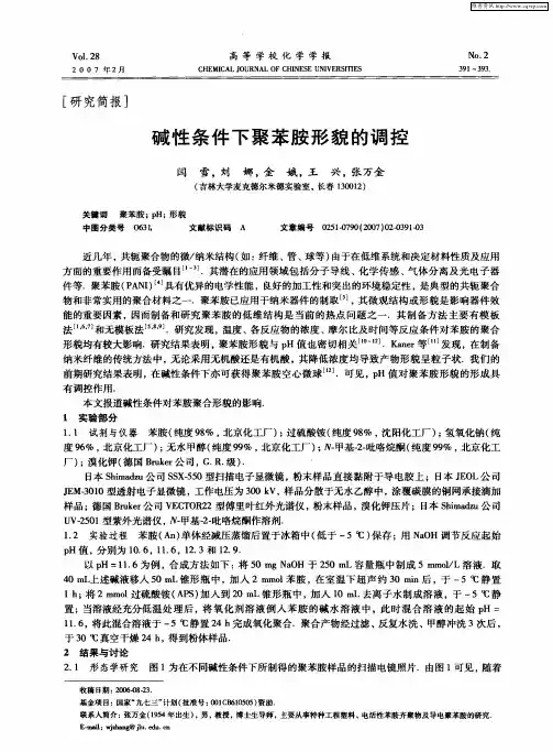 碱性条件下聚苯胺形貌的调控