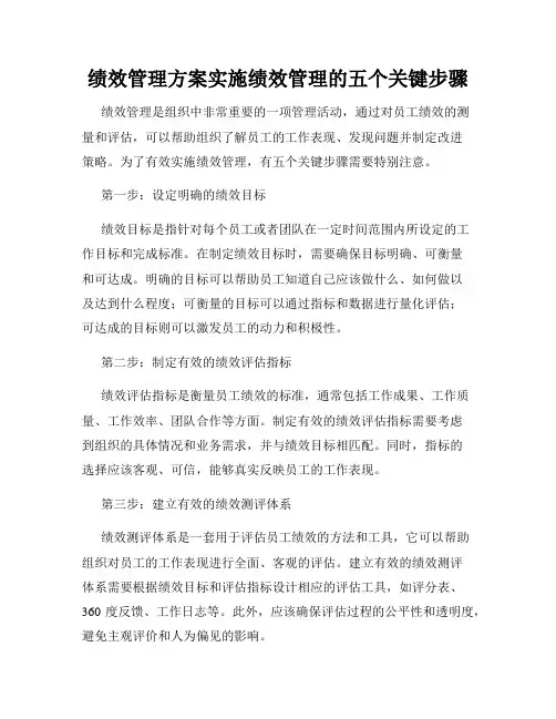 绩效管理方案实施绩效管理的五个关键步骤