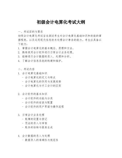 初级会计电算化考试大纲