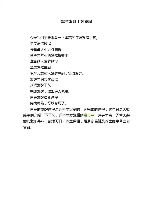 黑蒜发酵工艺流程