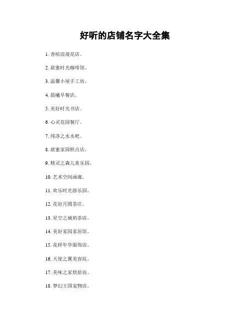 好听的店铺名字大全集
