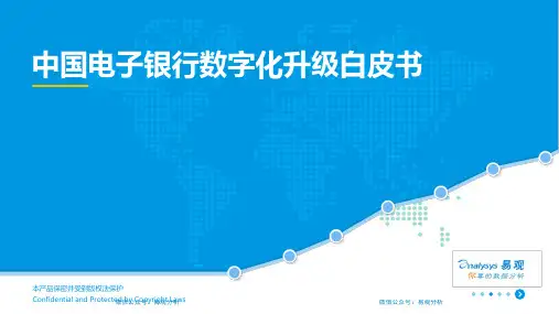 中国电子银行数字化白皮书