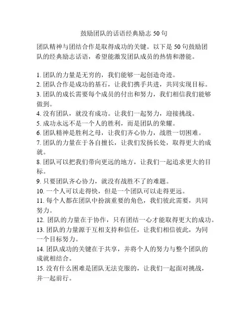 鼓励团队的话语经典励志50句