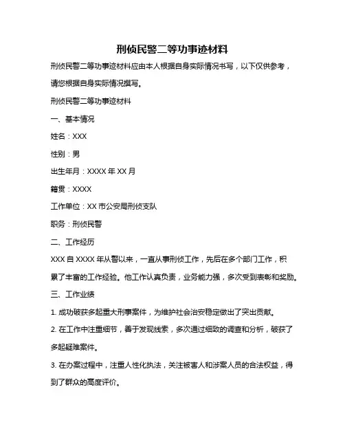 刑侦民警二等功事迹材料