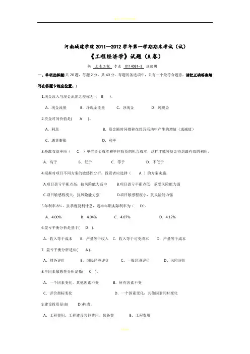 河南城建学院《工程经济学》期末考试试卷 (2)
