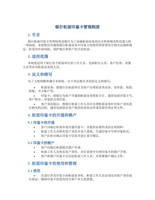 银行柜面印鉴卡管理制度