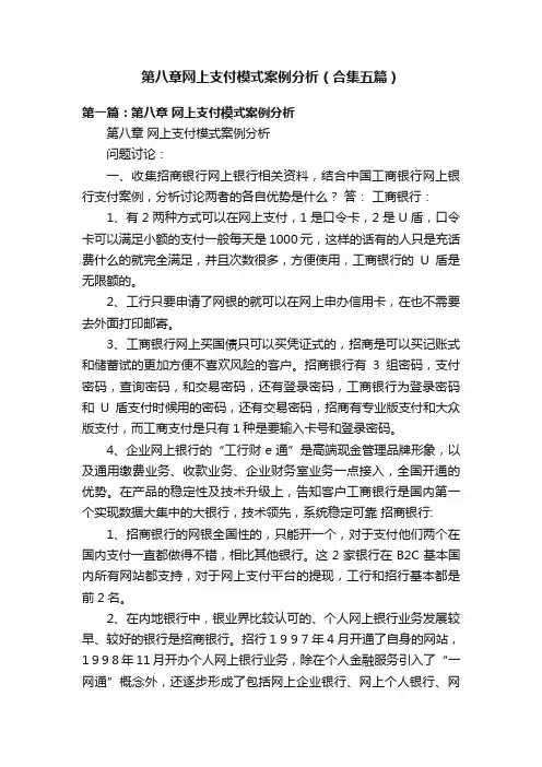 第八章网上支付模式案例分析（合集五篇）