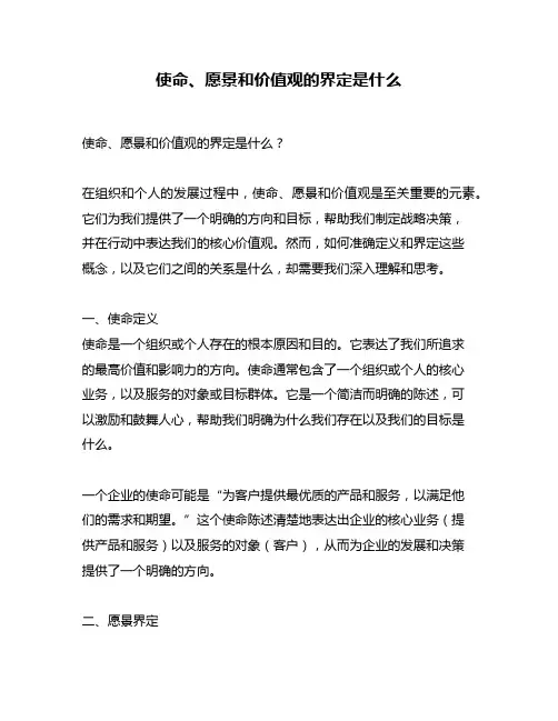 使命、愿景和价值观的界定是什么