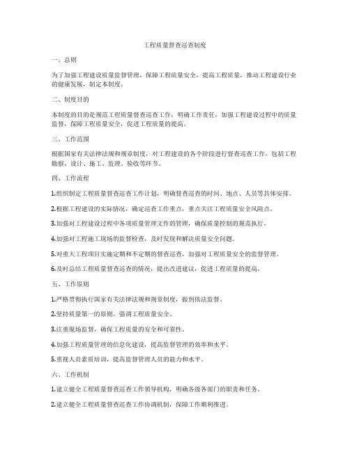 工程质量督查巡查制度