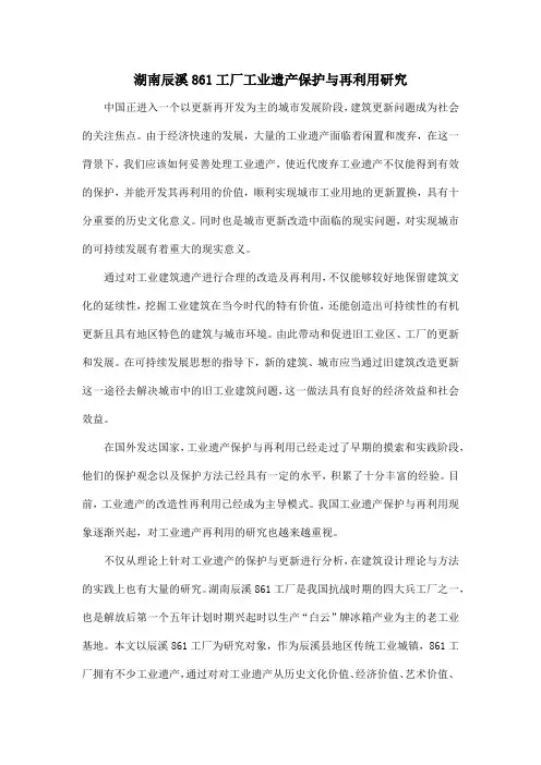 湖南辰溪861工厂工业遗产保护与再利用研究