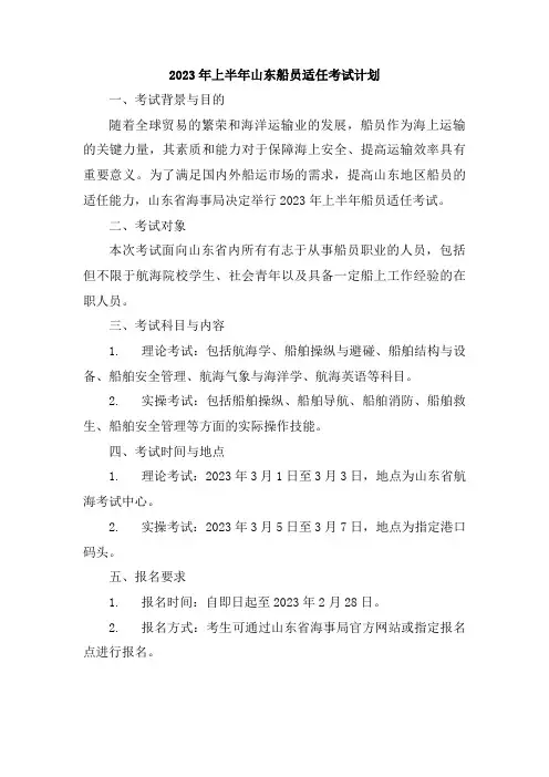 2023年上半年山东船员适任考试计划