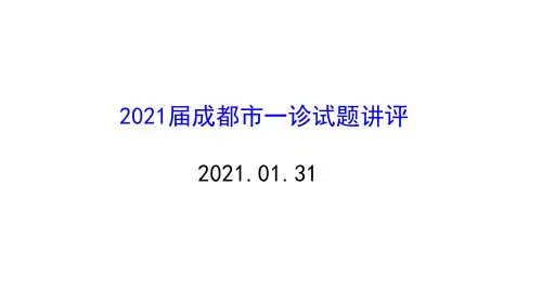 课件讲评：四川省成都市高三上学期第一次诊断性检测文综试题(地理部分)(共17张PPT)