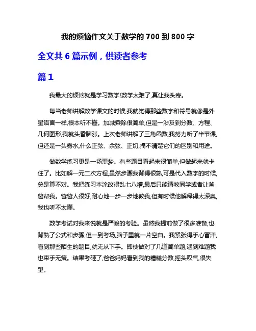 我的烦恼作文关于数学的700到800字