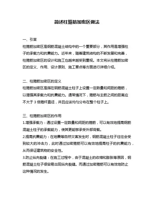 简述柱箍筋加密区做法