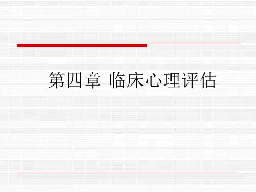 护理心理学课件第四章  临床心理评估