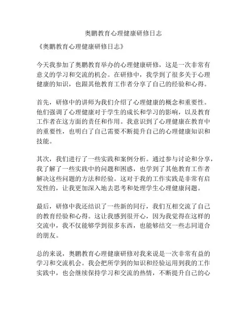 奥鹏教育心理健康研修日志