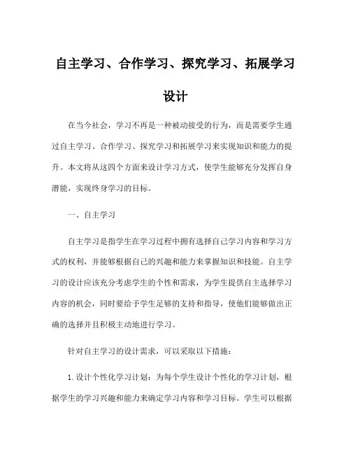 自主学习、合作学习、探究学习、拓展学习设计