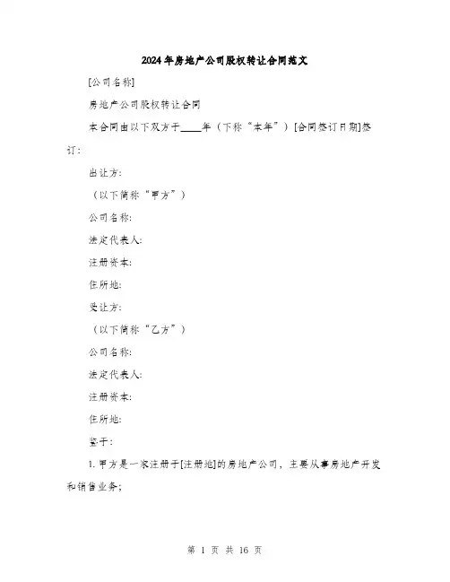 2024年房地产公司股权转让合同范文(五篇)