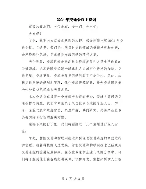 2024年交通会议主持词