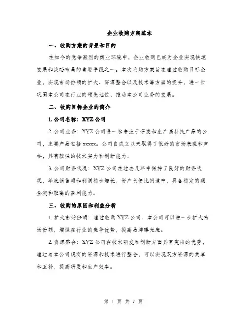 企业收购方案范本(二篇)