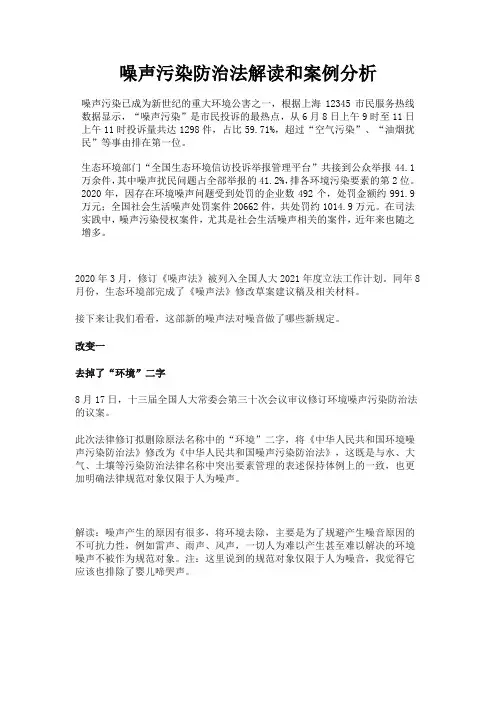 噪声污染防治法解读和案例分析