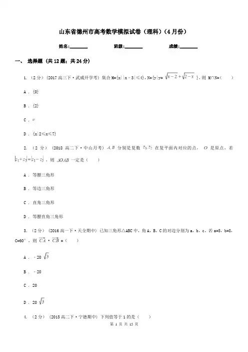 山东省德州市高考数学模拟试卷(理科)(4月份)