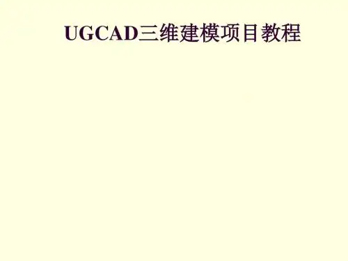 UGCAD三维建模项目项目五  曲面建模-任务七- 饮料瓶建模
