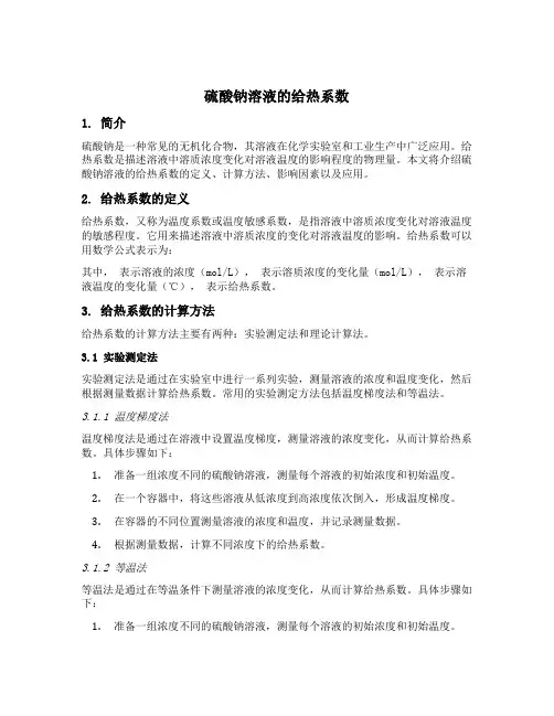 硫酸钠溶液的给热系数