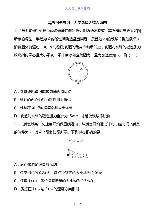 最新高考回归复习—力学选择综合题四