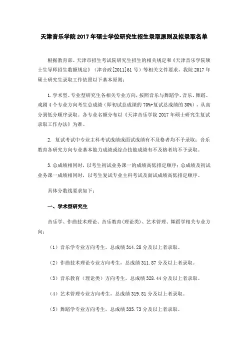 天津音乐学院2017年硕士学位研究生招生录取原则及拟录取