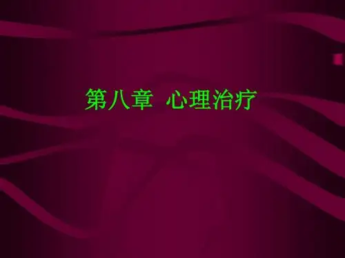 第八章  心理治疗