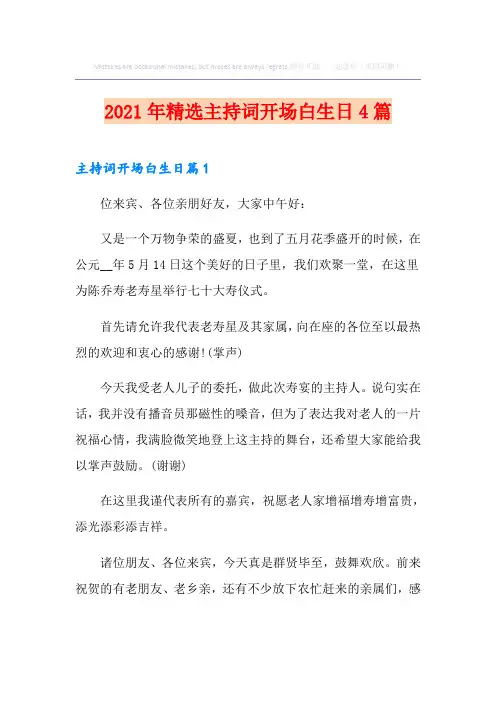 2021年精选主持词开场白生日4篇