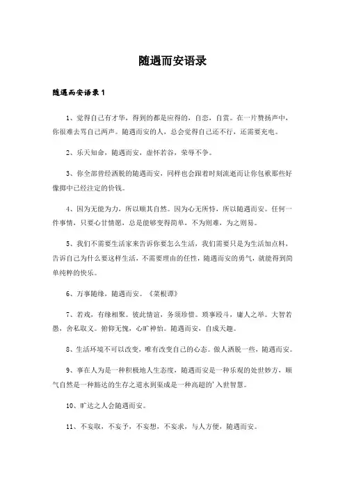 随遇而安语录