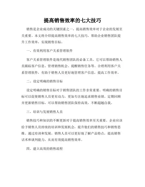 提高销售效率的七大技巧