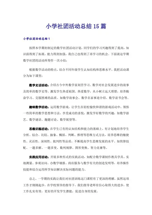 小学社团活动总结15篇
