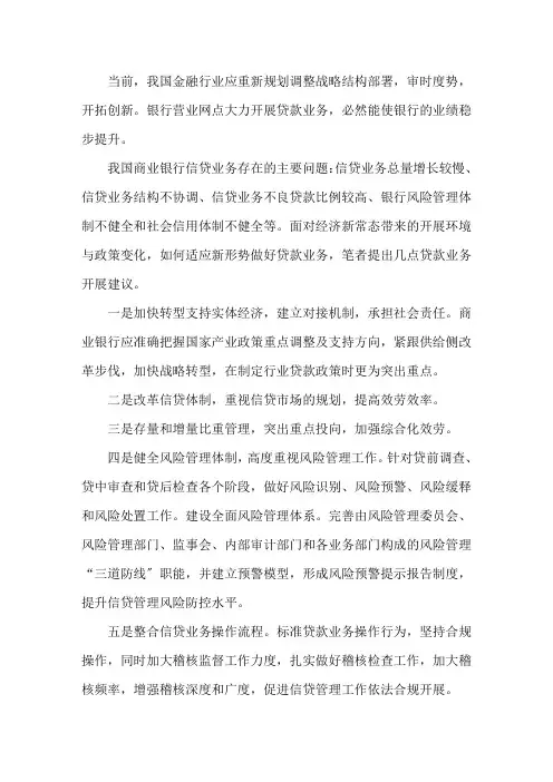 银行信贷工作建议