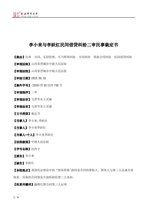 李小来与李跃红民间借贷纠纷二审民事裁定书