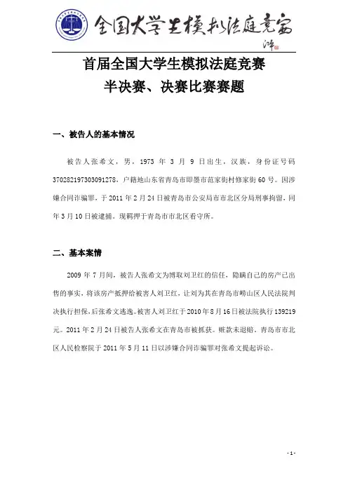 首届全国大学生模拟法庭竞赛半决赛、决赛赛题(终版)(合同诈骗罪)