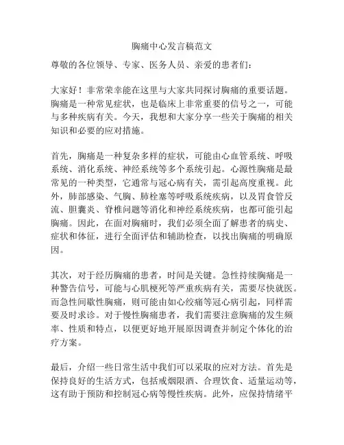 胸痛中心发言稿范文