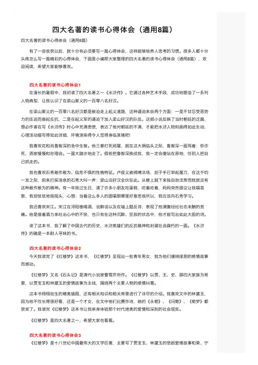 四大名著的读书心得体会（通用8篇）