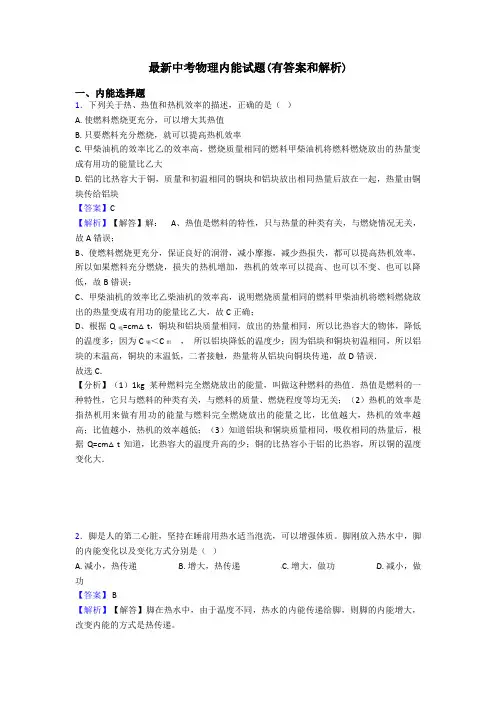 最新中考物理内能试题(有答案和解析)